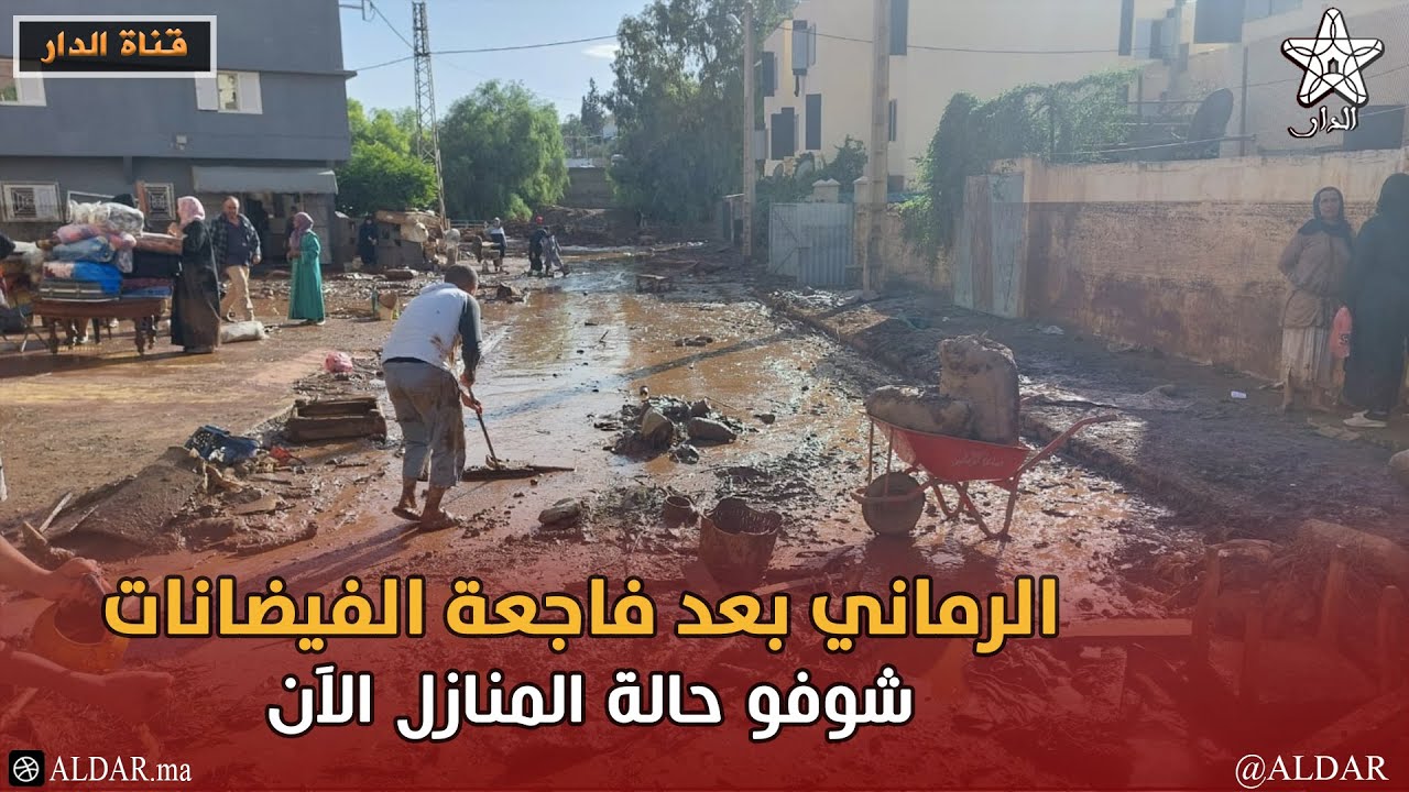 مباشر .. الرماني بعد فاجعة الفيضانات شوفو حالة المنازل الآن