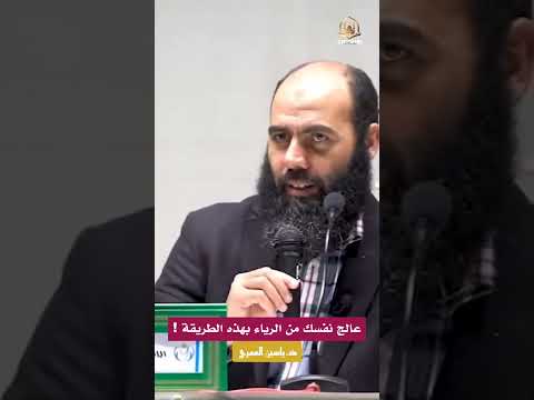 ذ ياسين العمري عالج نفسك من الرياء بهذه الطريقة Shrots