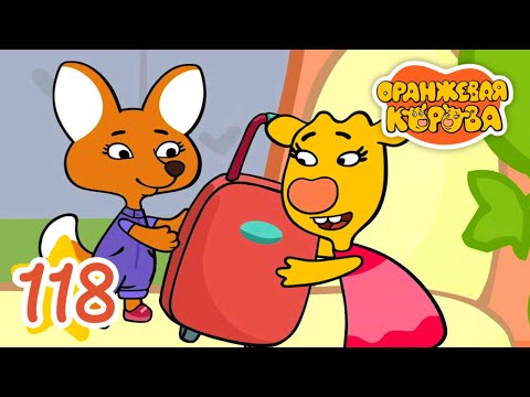 Оранжевая Корова 118-я серия 🐮 Лиска уезжает 🐮 Мультики для детей
