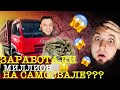 Самосвал китаяц Сколько можно заработать Денег много мата .НЕ ДАЛЬНОБОЙ!