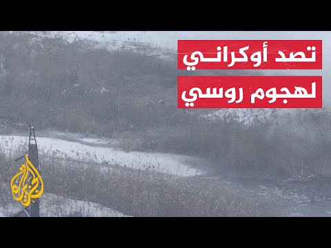 مشاهد جوية من صد الجيش الأوكراني هجوما للقوات الروسية