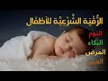 الرقية الشرعية للأطفال لنوم عميق بصوت هادئ وعذب جدا علاج بكاء الطفل والخوف والكوابيس بإذن الله
