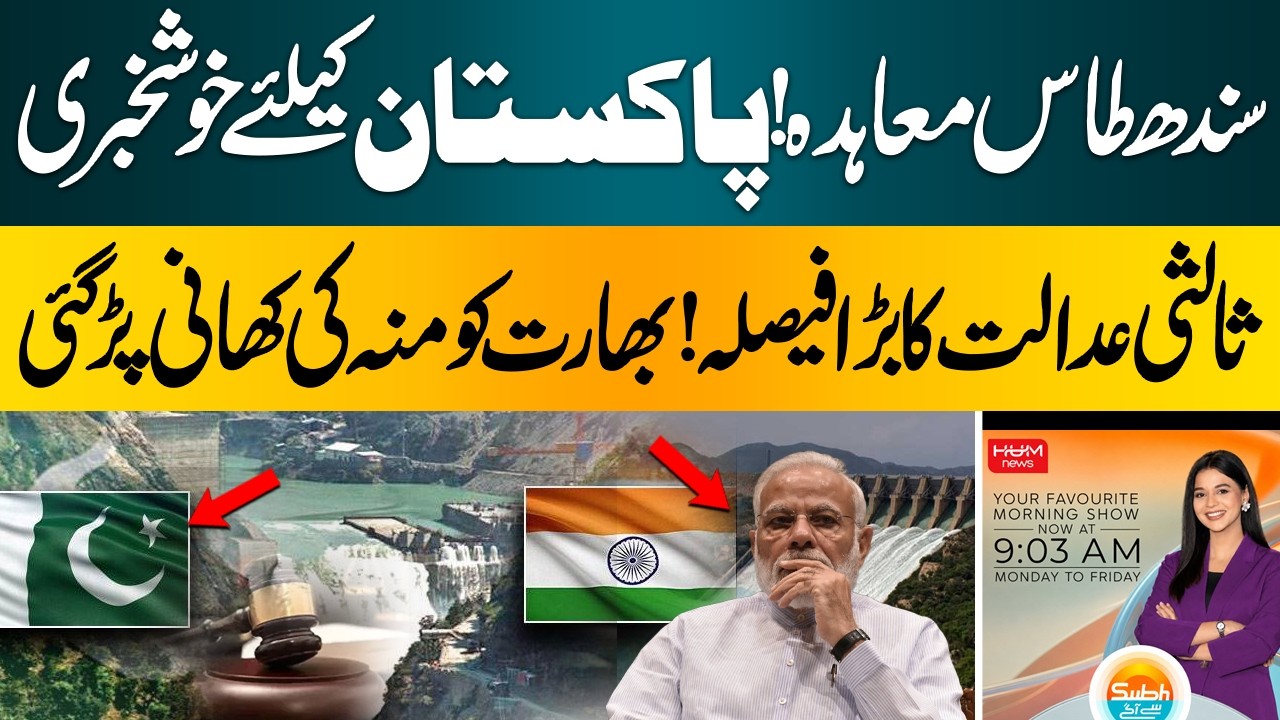Indus Waters Treaty!Good news for  Pakistan | Arbitration Court’s Major Decision | subah say agay