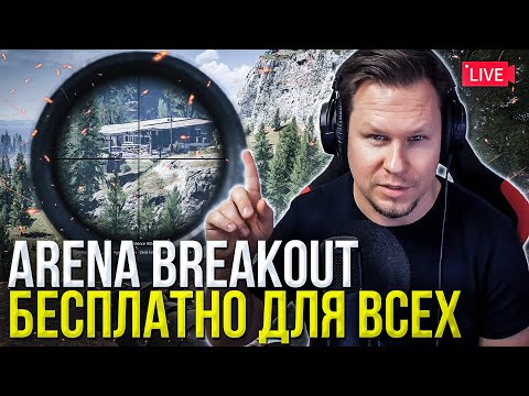Видео: Бесплатно для всех в STEAM - Arena Breakout Infinite после окончания бета теста на ПК!