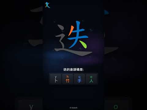 「迭」倉頡碼教學短片