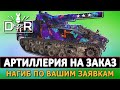 АРТА НА ЗАКАЗ - НАГИБ ПО ВАШИМ ЗАЯВКАМ. СМОТРИ ОПИСАНИЕ.