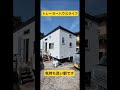 トレーラーハウスライフ