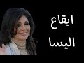 ايقاع درامز اغنيه اليسا كان نفسى اعرف نجومي