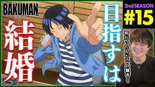 バクマン。2 同時視聴