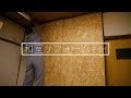 編集部屋DIYその１　OSBで壁を作る