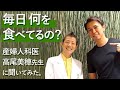 毎日、何を食べてますか？産婦人科医：高尾美穂先生に食事について聞いてみました！
