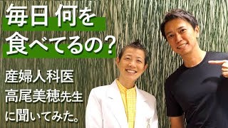 毎日、何を食べてますか？産婦人科医：高尾美穂先生に食事について聞いてみました！