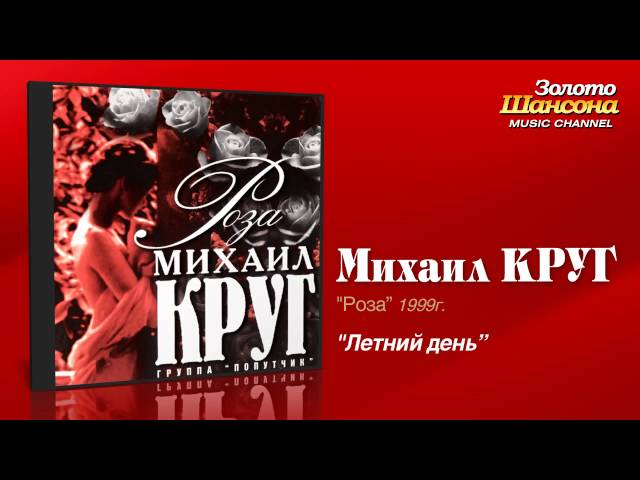 Михаил Круг - Летний день