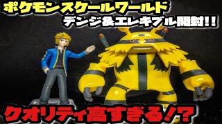 ポケモンスケールワールド デンジ&エレキブル ポケモンスケール