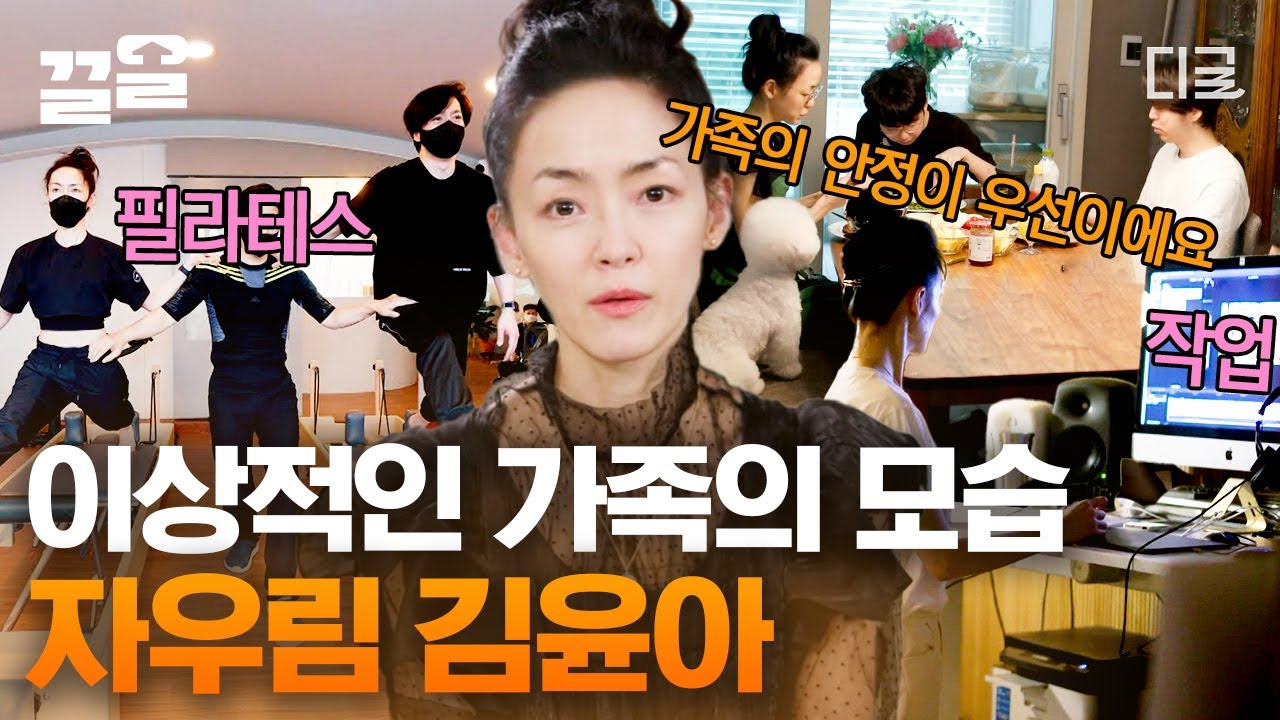 [#온앤오프] 늘 ON&OFF를 함께하는 자우림 김윤아네😲 기본이 '같이' 인 우리가 꿈꾸는 그런 가족의 모습😊 그녀의 ON과 OFF 간의 균형을 맞추려는 노력😉