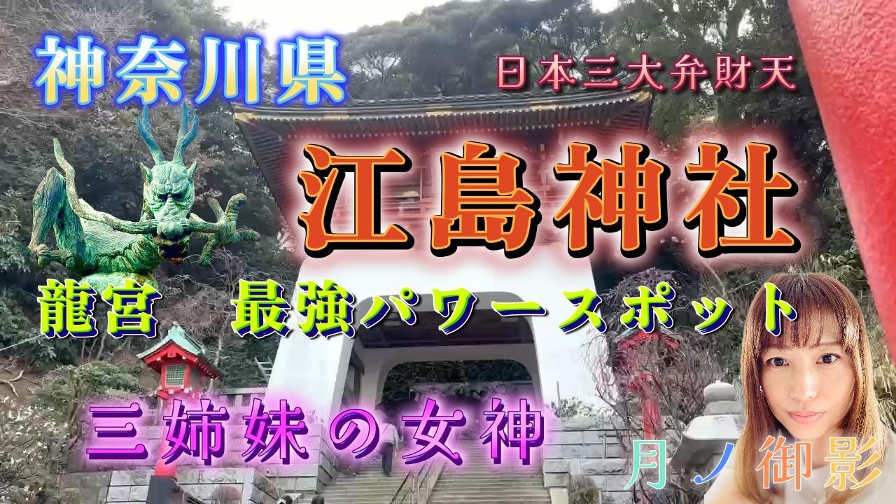 【江島神社】神奈川県江ノ島にある最強パワースポット龍宮大神。日本三大弁財天の一つ、三姉妹の女神から御神気を受け取り前進。月ノ御影で心明さんに遭遇。会えました。お導きに感謝