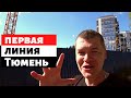 ЖК ПЕРВАЯ ЛИНИЯ ТЮМЕНЬ I Новостройки Тюмени I