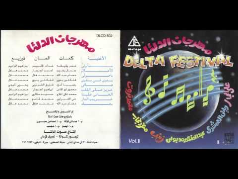      3 مهرجان الدلتا الغالى علينا