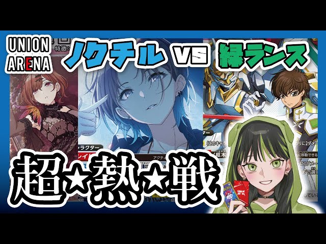 ユニアリ対戦】ノクチル VS ランスロットが接戦すぎて激アツだった