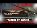 Поддельный премиум магазин World of Tanks. Выпуск 104