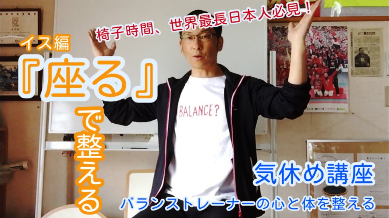 世界最長、椅子時間の世界最長日本人必見！「座る」で整える　イス編　座るのに大切なのは骨盤じゃなく◯◯！集中力UP、肩コリ・腰痛の軽減、冷え改善のキッカケに。瞬間エクササイズから習得まで。