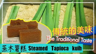 蒸木薯糕—传统的味道【Cin媽獨家】Steamed tapioca kuih (kuih ubi kayu kukus)