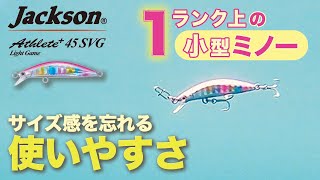 アスリート⁺45SVGライトゲーム水中ルアーアクション【ジャクソン】