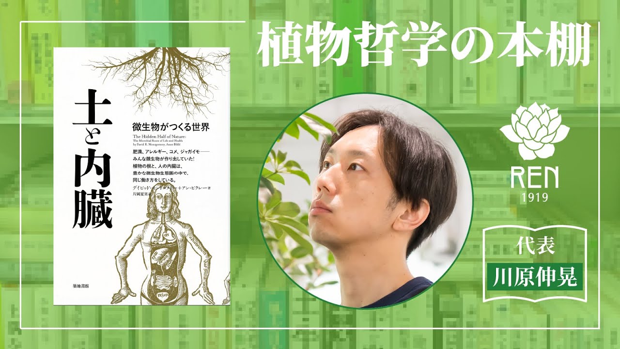 植物哲学の本棚『土と内臓ーー微生物がつくる世界』 - YouTube