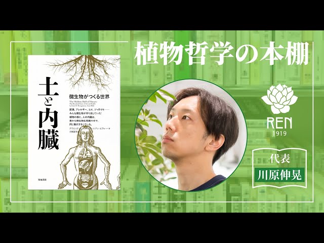 土と内臓 微生物がつくる世界　４冊特典セット❣️❣️❣️おすすめ 植物哲学の本棚『土と内臓ーー微生物がつくる世界』 - YouTube