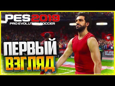 PES 19 | PRO EVOLUTION SOCCER 2019 | ПЕРВЫЙ ВЗГЛЯД