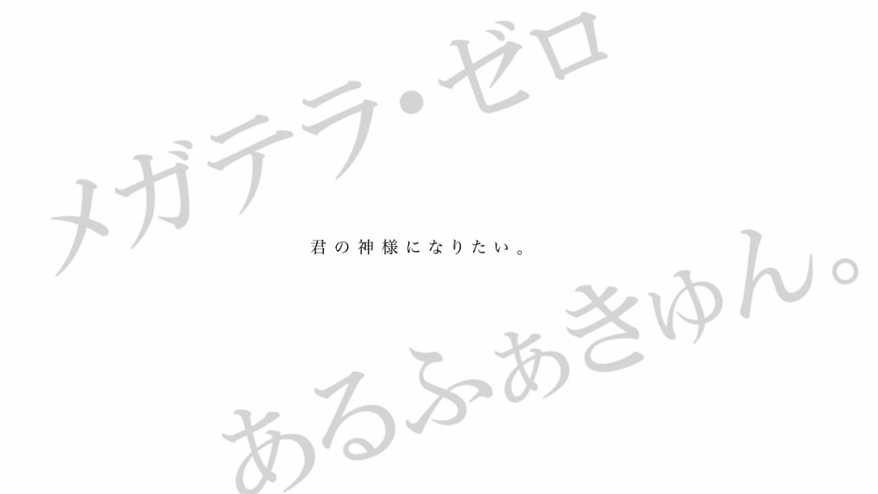 【合わせてみた】君の神様になりたい。【メガテラ・ゼロ×あるふぁきゅん。】