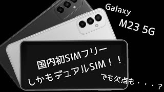 国内初のSIMフリー端末！Galaxy M23 5Gの期待ポイントと注意点