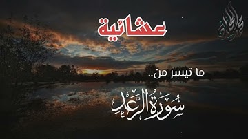 ( مثَل الْجَنَّة الَّتِي وُعِد الْمتَّقون ) ترتيل خاشع من سورة الرعد . للقارئ الشيخ د. محمد اللحيدان