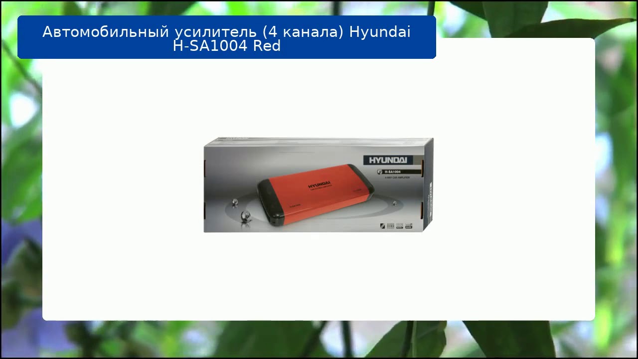 Автомобильный усилитель (4 канала) Hyundai H-SA1004 Red обзор и отзыв ...