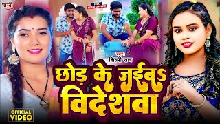 #Video | #शिल्पी_राज | छोड़ के जईब विदेशवा | #Shilpi Raj | Chhod Ke Jaiba Videshva | #Bhojpuri Song