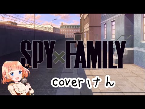 【歌ってみた】SPY×FAMILY 星野源/喜劇