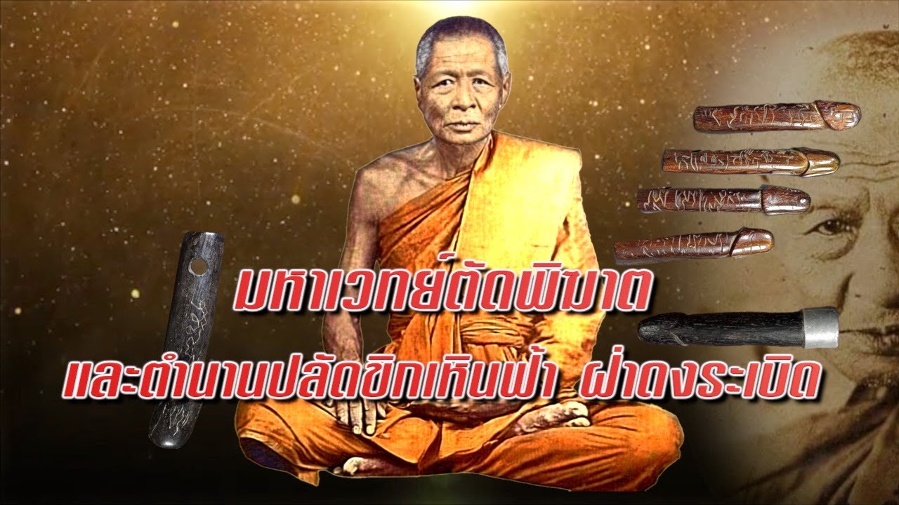 EP 1600 อภินิหารหลวงพ่ออี๋ ตอน ปลัดขิกหินฟ้าฝ่าดงระเบิด