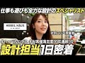 【密着】人気ハウスメーカー設計担当 奮闘の1日【旭化成ホームズ】｜MEICARI就活Vol.1349