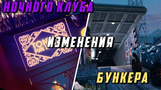 ИЗМЕНЕНИЯ БУНКЕРА И НОЧНОГО КЛУБА В GTA ONLINE THE CRIMINAL ENTERPRISES