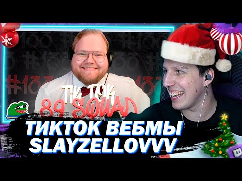 МАЗЕЛЛОВ СМОТРИТ ПОДБОРКА МЕМОВ ИЗ ТИКТОКА С 89-ЫМ СКВАДОМ | TIKTOK MEMES 89 SQUAD #133