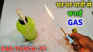 7₹ में गैस टॉर्च बनाएं | How to make gas torch at home | How to make torch | Gas touch kaise banaen