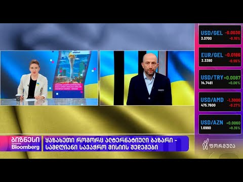 ყაზახეთის სავაჭრო-ეკონომიკური მისიის მიმოხილვა 08.04.2022