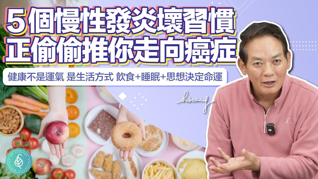 5個慢性發炎壞習慣，正偷偷推你走向癌症！洛桑加參醫師 These 5 Daily Habits Fuel Inflammation and Cancer