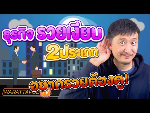 2 ประเภท ธุรกิจรวยเงียบ ถ้าอยากรวยต้องดู | วิธีหาเงินและทำธุรกิจให้ ประสบความสำเร็จ EP47