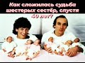 ШОК!!! ШАНС ВЫЖИТЬ У СЕСТЕР ШЕСТЕРНЯШЕК УОЛТОНОВ, БЫЛ 1 НА 104 МИЛЛИАРД!!!