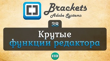 #38 Интересные возможности Brackets, Видео курс по Brackets