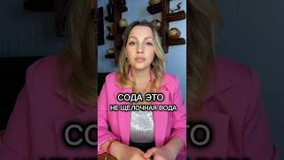 Сода это не щелочная вода ☎️ связь +79039642250 #щелочнаявода #щелочнаясреда #сода