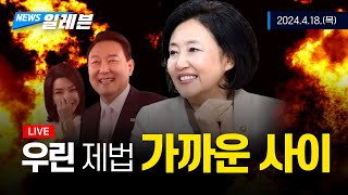 [생방송] 4월 18일 밤 11시11분 ‘박영식의 뉴스…