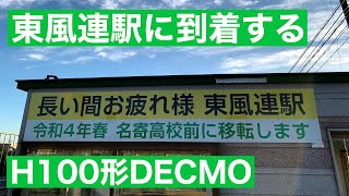 【駅移設で消滅】JR北海道 東風連駅に到着するH100形DECMO