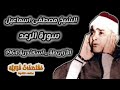 الشيخ مصطفي اسماعيل سورة الرعد الأزاريطة اسكندرية 1964 